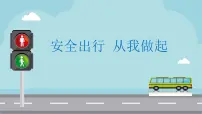 安全出行从我做起课件PPT