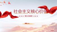 社会主义核心价值观课件PPT