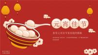 中小学【节日主题】【元宵节】班会通用精品模板PPT课件（三十九）