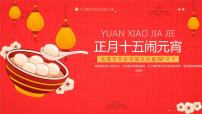 中小学【节日主题】【元宵节】班会通用精品模板PPT课件（三十五）