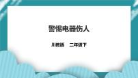 第7课《警惕电器伤人》 课件+教案 川教版生命生态安全二年级