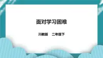 第10课《面对学习困难》 课件+教案+素材 川教版生命生态安全二年级