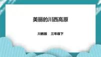 第3课《美丽的川西高原》课件+教案+素材 川教版生命生态安全三年级