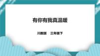 第18课《有你有我真温暖》课件+教案+素材 川教版生命生态安全三年级