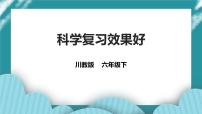 第14课《科学复习效果好》课件+教案 川教版生命生态安全六年级