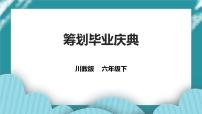 第20课《筹划毕业庆典 》 课件+教案+素材 川教版生命生态安全六年级