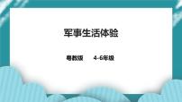 第9课《军事生活体验》课件+教案+素材 粤教版国防教育小学4-6年级国防教育