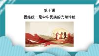人教版《民族常识》第十课 团结统一是中华民族的光荣传统 课件(含视频素材)
