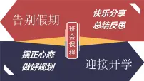 开学第一课收心主题班会课件