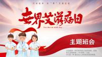 世界艾滋病日主题班会课件