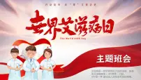 世界艾滋病日主题班会课件
