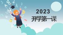 2023，开学第一课课件PPT