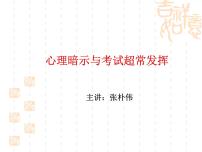 心理暗示与考试超常发挥课件PPT