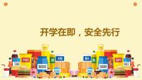 开学在即，安全先行（课件）小学生安全主题班会