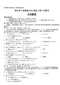 2023浙江省十校联盟高三下学期第三次联考试题日语PDF版含答案