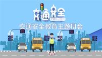 班会交通安全课件PPT