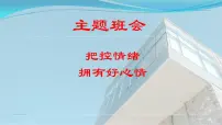 主题班会：把控情绪，拥有好心情课件PPT