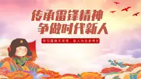 传承雷锋精神争做时代新人---主题班会课件PPT