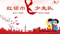 红领巾少先队---主题班会课件PPT