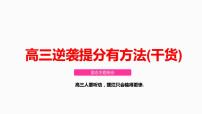 高三逆袭提分有方法+课件-2023届高三励志主题班会