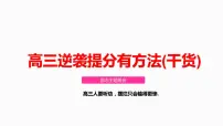 高三逆袭提分有方法+课件-2023届高三励志主题班会