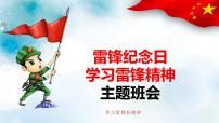 雷锋纪念日+学习雷锋精神+课件-2022-2023学年高中主题班会