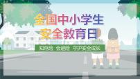 全国中小学生安全教育日PPT