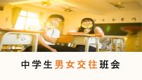 中学生男女交往主题班会- 2022-2023学年初中主题班会优质课件