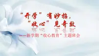 “开学”有妙招，“收心”见奇效——新学期“收心教育”主题班会-2022-2023学年初中主题班会优质课件