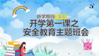 开学第一课之安全教育班会-2022-2023学年初中主题班会优质课件