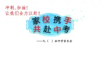 “家校携手,共赴中考”家长会优质课件