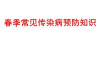 春季常见传染病预防知识（主题班会优质课件）