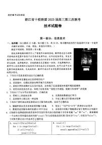 2023浙江省十校联盟高三下学期2月第三次联考试题技术PDF版含答案