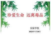 禁毒教育（课件）小学安全教育主题班会