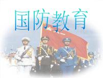 《中学生国防教育》主题班会教学课件