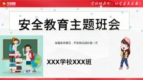 安全教育主题班会-2022-2023年初中主题班会优质课件