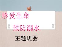 珍爱生命，预防溺水-2022-2023学年初中主题班会优质课件