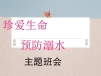 珍爱生命，预防溺水-2022-2023学年初中主题班会优质课件