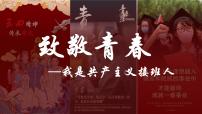 《致敬青春，我是共产主义接班人》-2022-2023学年初中主题班会优质课件