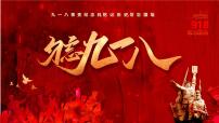 主题班会:纪念九一八-2022-2023学年初中主题班会优质课件