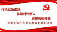 清明节缅怀先烈主题班会教育活动-2022-2023学年初中主题班会优质课件