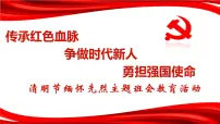清明节缅怀先烈主题班会教育活动-2022-2023学年初中主题班会优质课件
