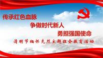 《清明节缅怀先烈主题教育活动》-2023学年初中主题班会课件