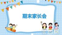 3.小学生期末期末总结（家长会）课件PPT