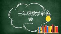 4.三年级如何学好数学（家长会）课件PPT