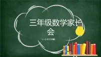 4.三年级如何学好数学（家长会）课件PPT