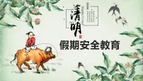 班会PPT：清明节假期安全教育