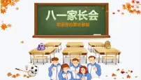 初中班会 八年级班级家长会 课件