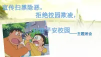 2022-2023学年高中扫黑除恶预防校园欺凌主题班会课件