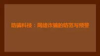 防骗科技：网络诈骗的防范与预警+课件-2022-2023学年高中主题班会